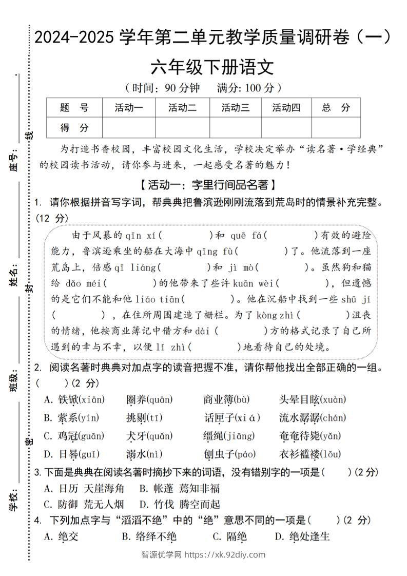 2024-2025学年六下语文第二单元教学质量调研卷（一）-智源优学网