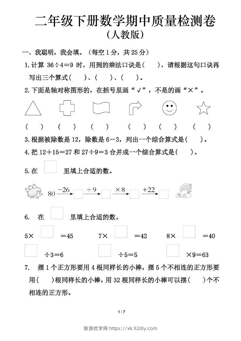 人教版二年级下册数学期中测试卷（含答案7页）-智源优学网