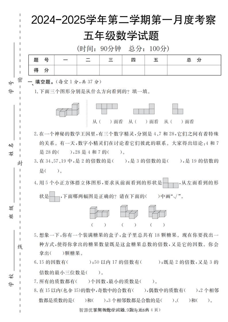 【人教版】2024-2025学年五年级数学第二学期第一月度考察卷-智源优学网