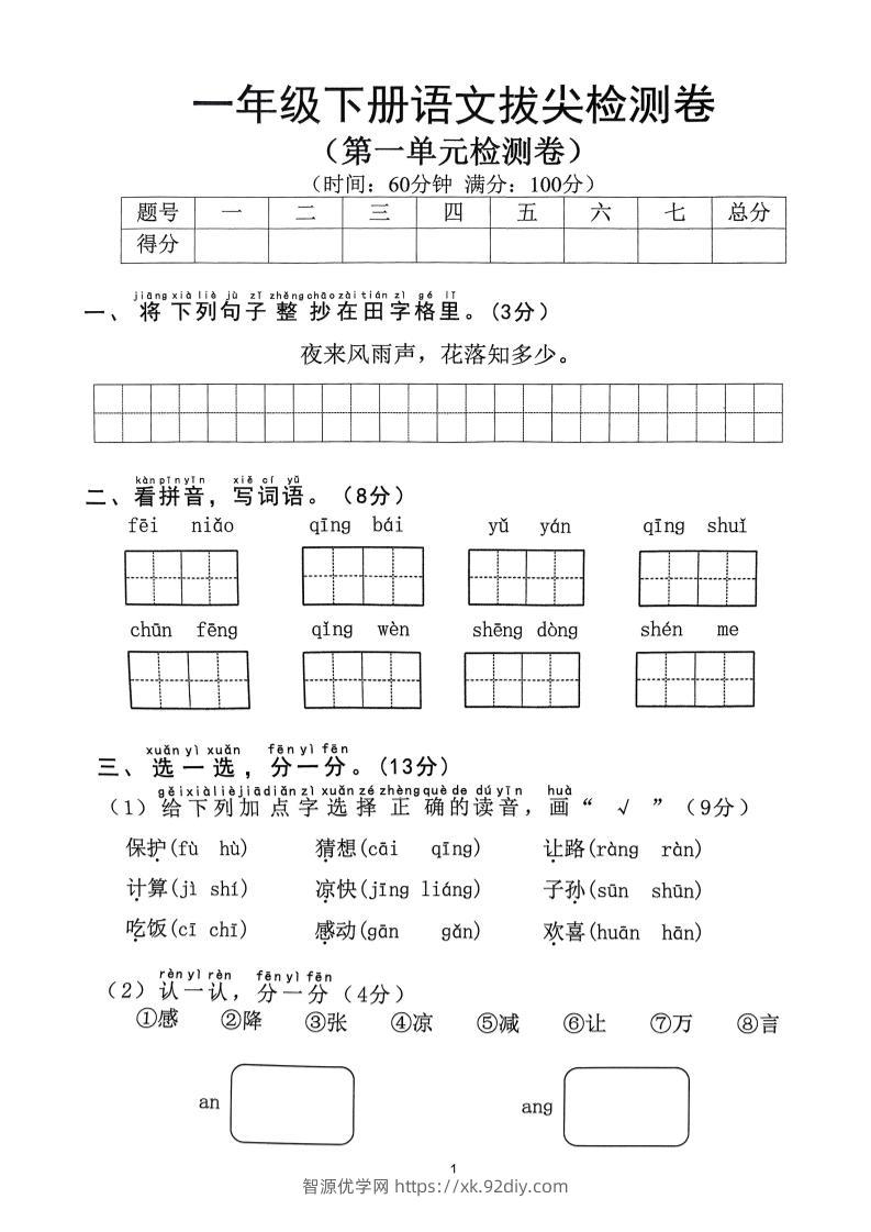 2025年春一下语文1-8单元拔尖卷（含答案36页）-智源优学网