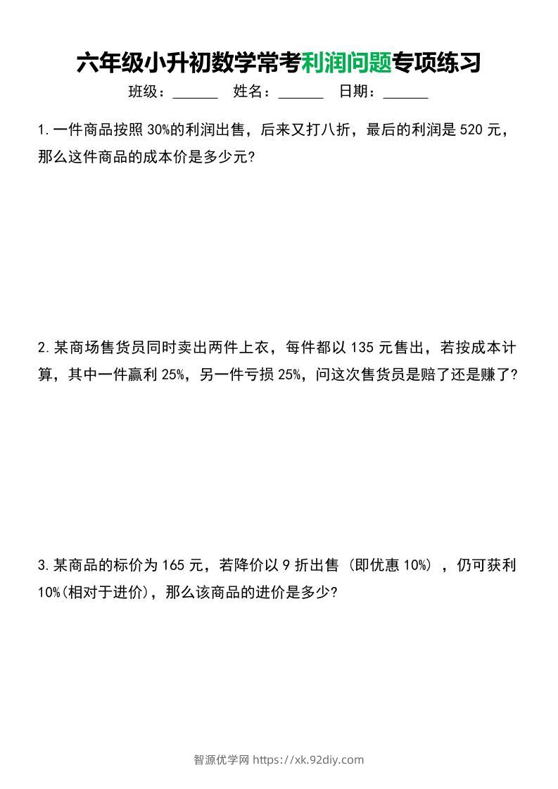 六年级下小升初数学常考利润问题专项练习-智源优学网