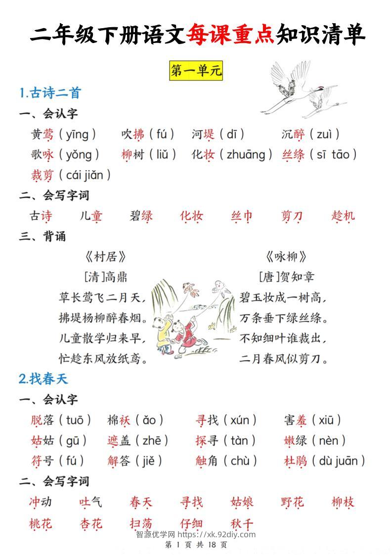 二下语文每课重点知识清单（18页）(4)-智源优学网
