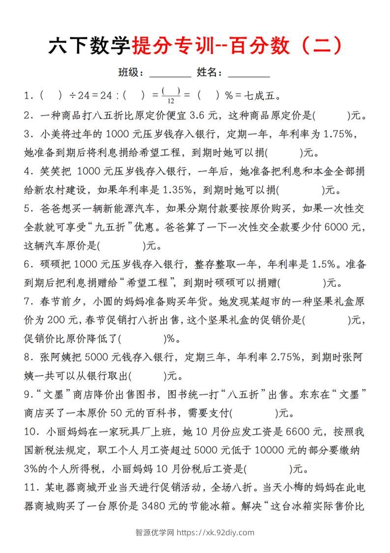 【人教】六下数学第二单元百分数专项（二）–填空题-智源优学网