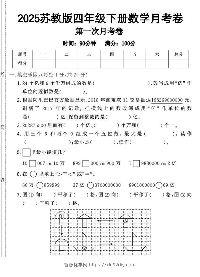 四年级下数学第一次月考卷《苏教》-智源优学网