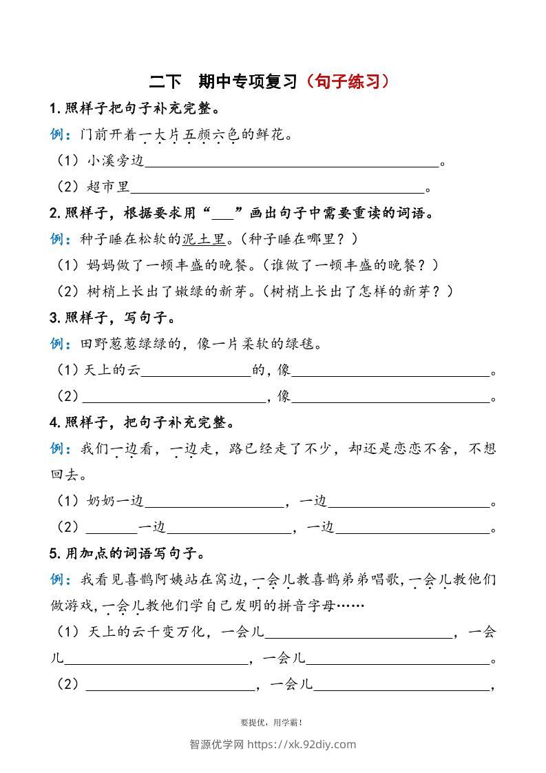 二下语文期中复习资料-智源优学网
