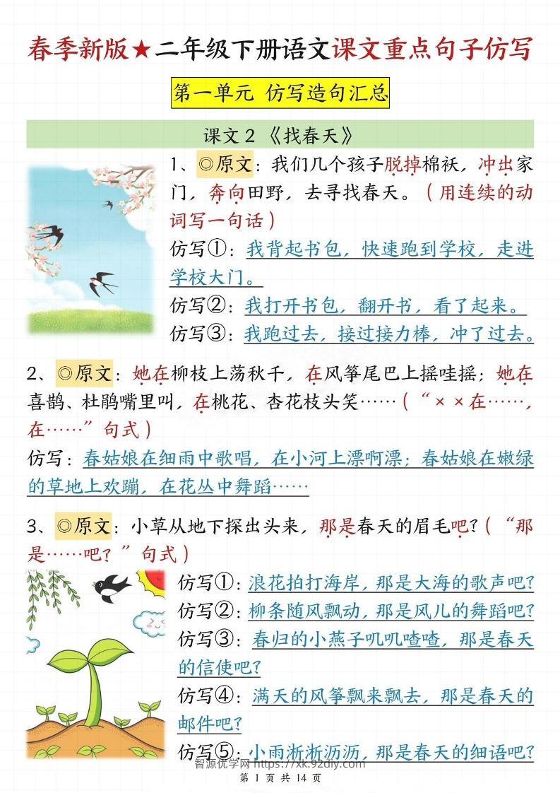 【仿写专项】春季新版二下语文1-8单元课文重点句子仿写（14页）-智源优学网