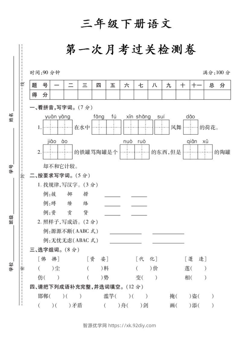 三下语文第一次月考5-智源优学网