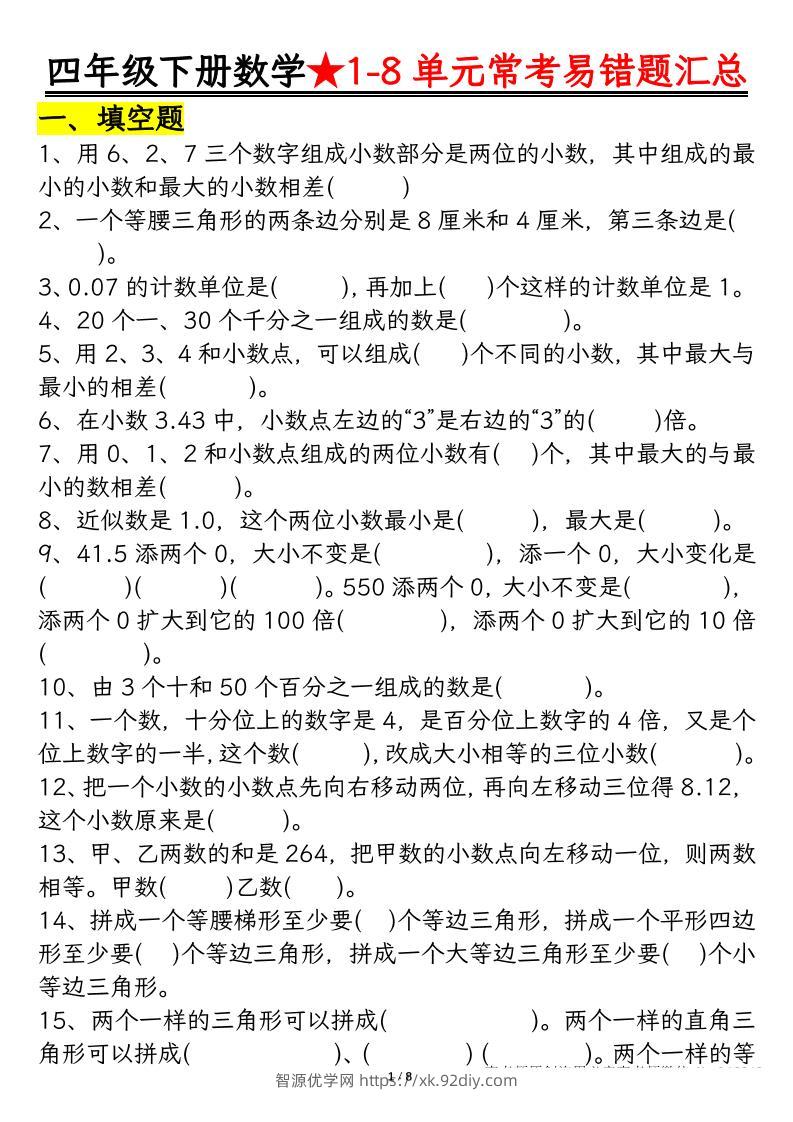 四下数学【常考易错题汇总(逢考必出）空白+答案】-智源优学网