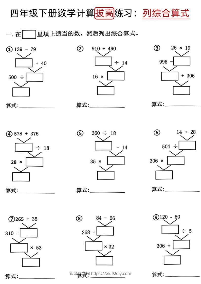 四下《数学计算拔高练习列综合算式（树状图）》-智源优学网