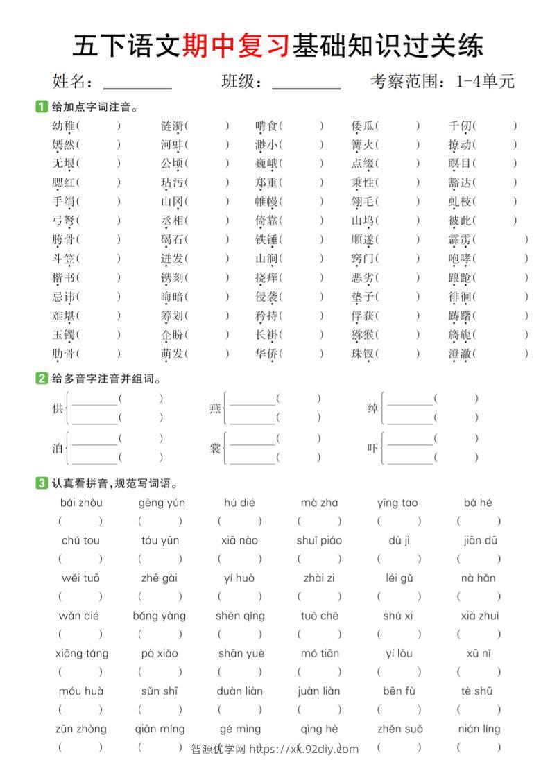 五下语文期中复习基础知识过关练（1-4单元）-智源优学网