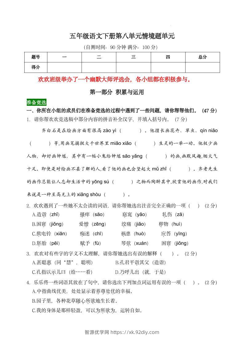 【第八单元情境题单元自测单（有答案）】五下语文-智源优学网