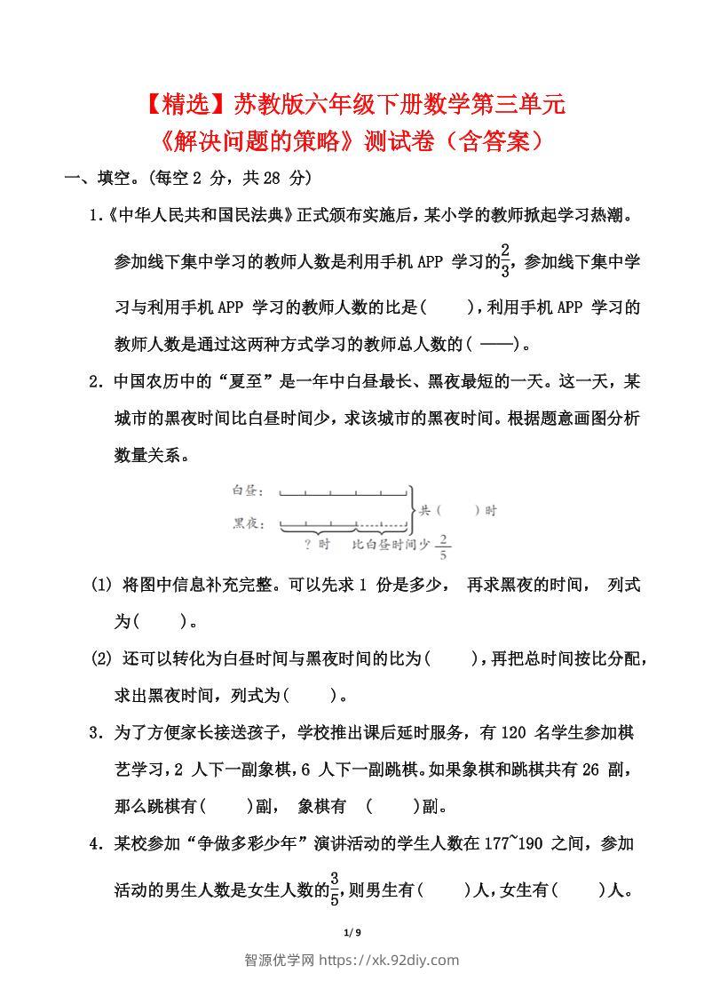 【精选】苏教版六年级下册数学第三单元《解决问题的策略》测试卷（含答案）-智源优学网