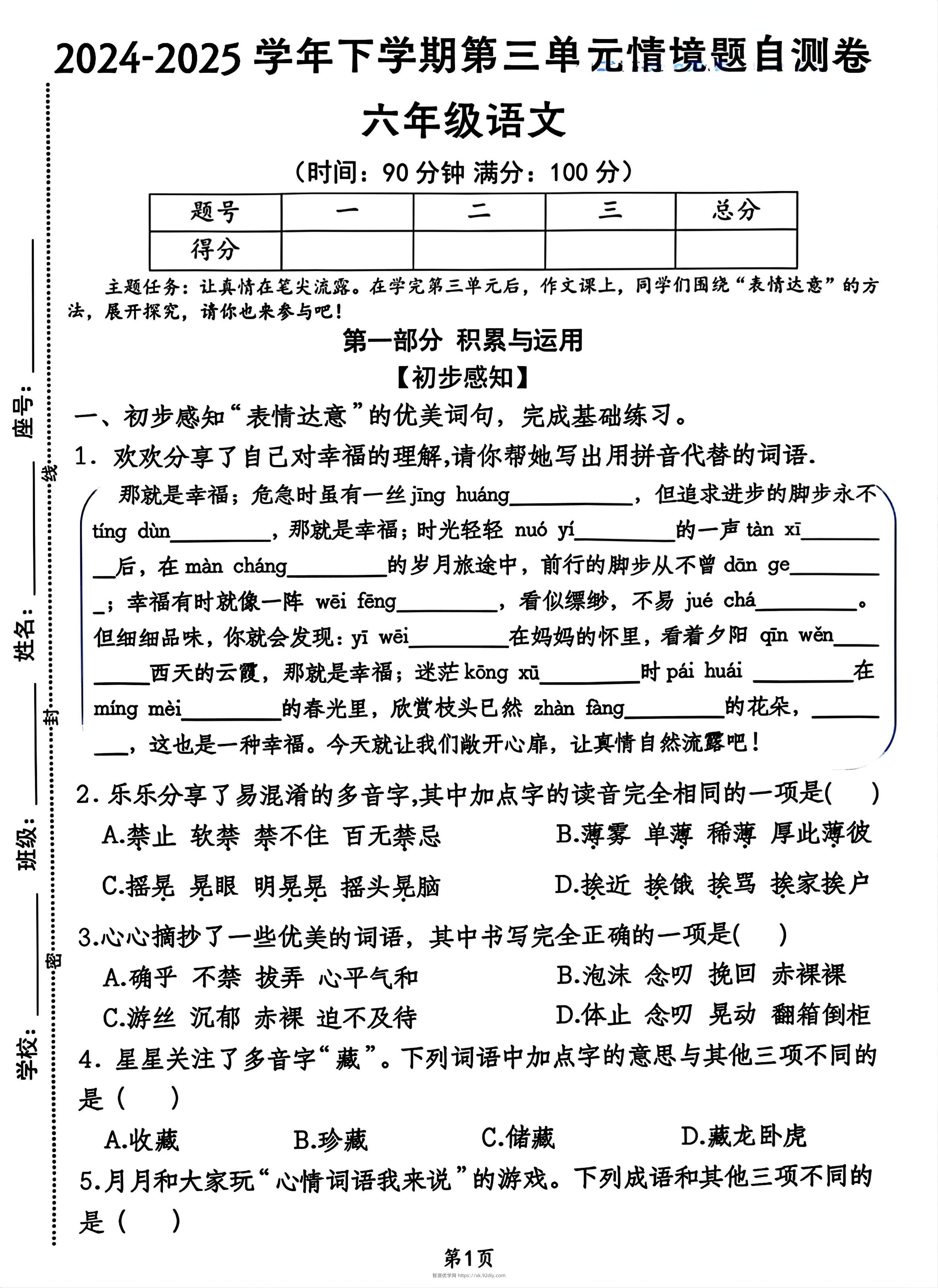2025六年级下册语文第三单元情景自测题7页-智源优学网