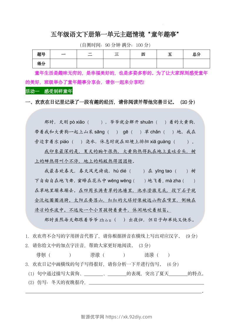 【第一单元主题情境“童年趣事”自测单】五下语文-智源优学网