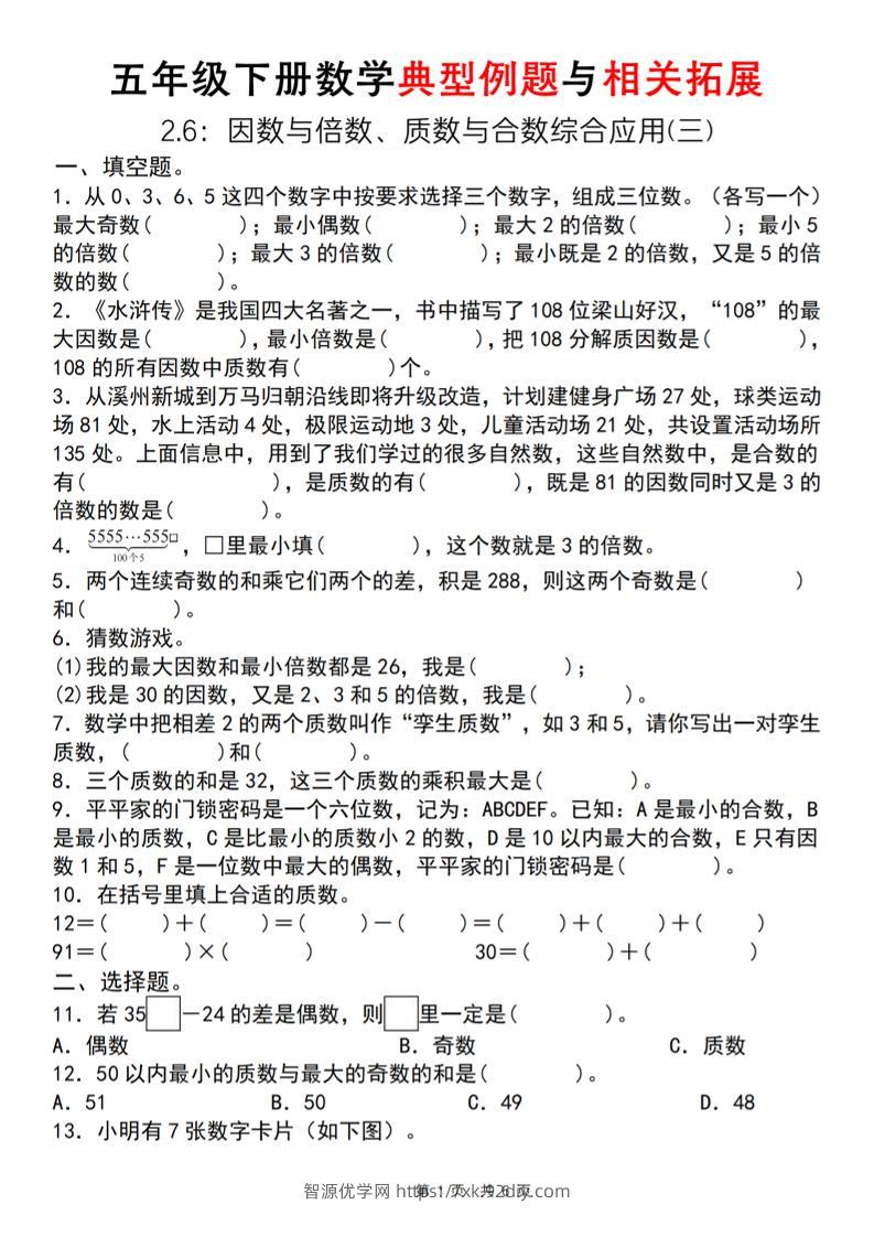 【人教版】五年级下册数学典型例题与相关拓展（2-6因数与倍数综合应用三）-智源优学网