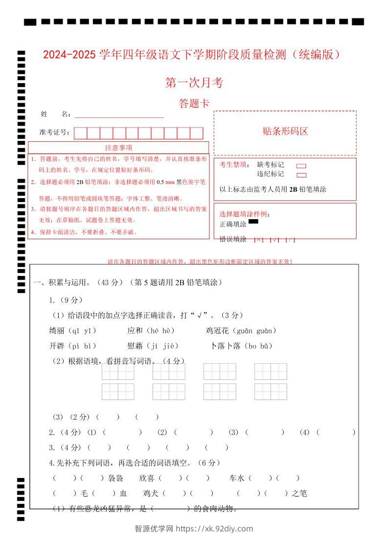 四下语文第一次月考（第一二单元）（答题卡）-智源优学网