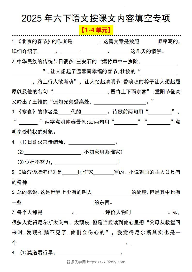 2025年六下语文按课文内容填空专项（1-4单元）-智源优学网