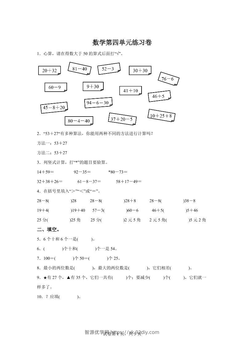 沪教版数学一年级下册第四单元《100以内数的加减法》单元测试卷-智源优学网