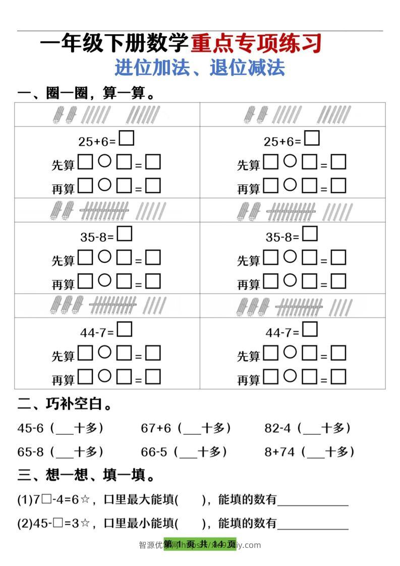 一下数学重点专项练习（进位加法、退位减法）先算什么再算什么（含答案14页）-智源优学网
