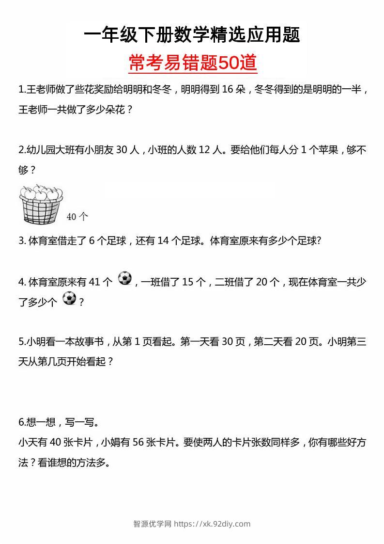 一年级下册数学精选应用题50道-智源优学网