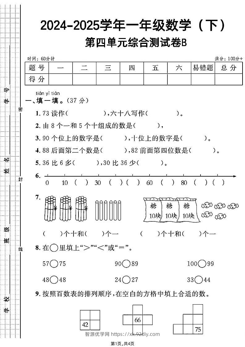 人教一年级下册数学第四单元综合测试B卷-智源优学网