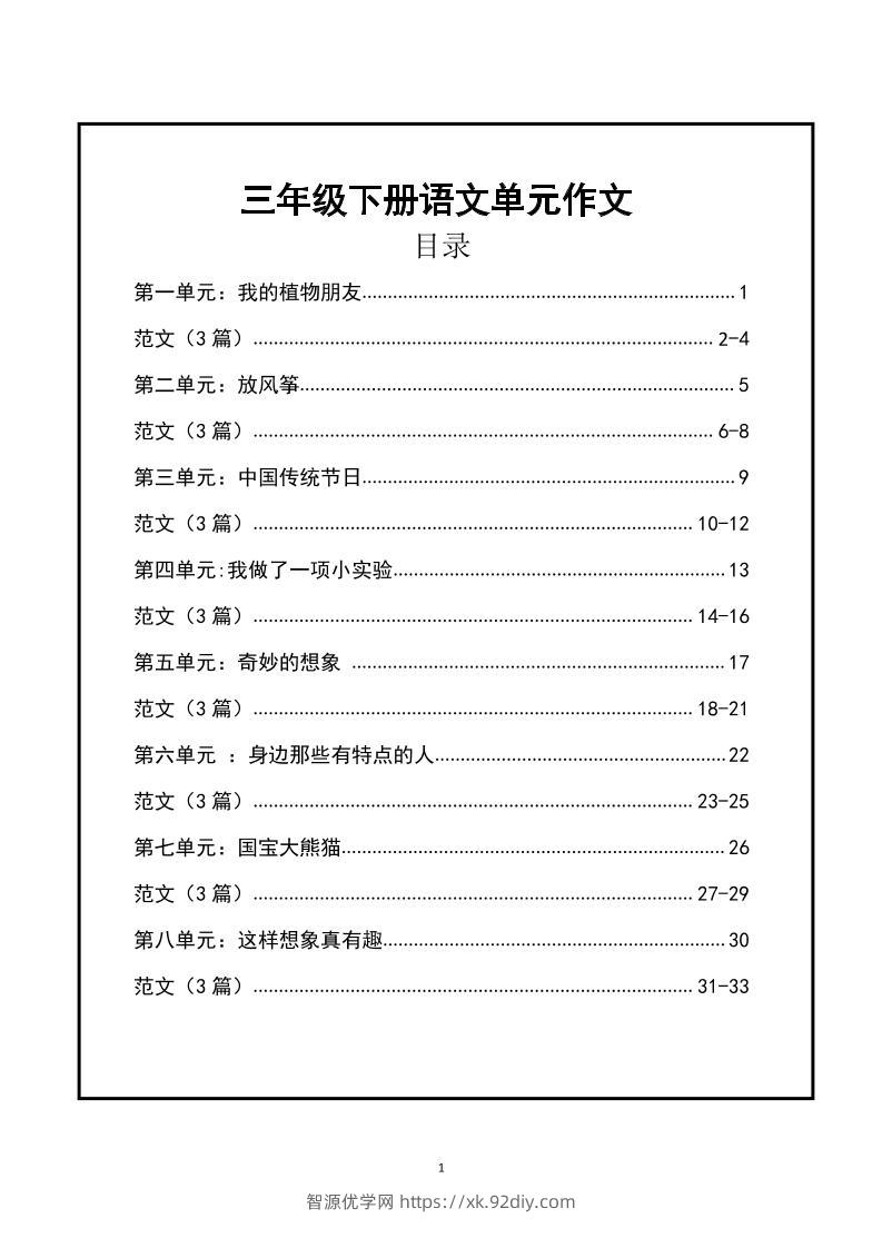 三年级下册语文【1-8单元作文支架】含范文34页-智源优学网