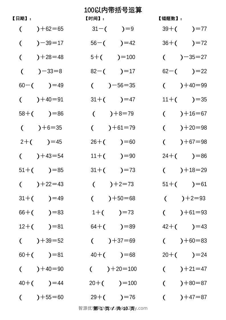 一下数学【100以内带括号加减法计算10套】-智源优学网