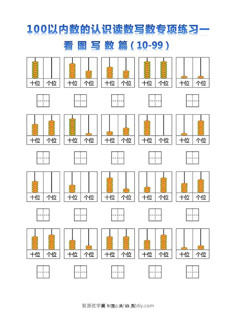 新一下数学100以内数的认识读数写数专项练习五套（33页）-智源优学网