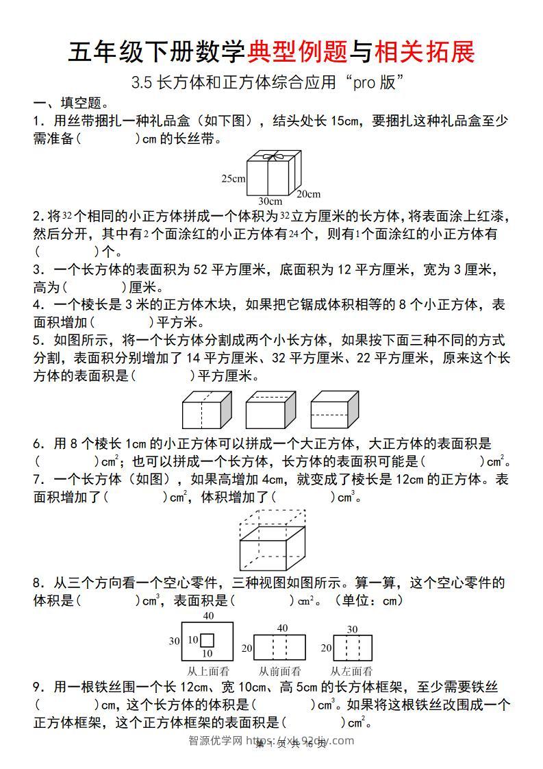 【通用版】五年级下册数学典型例题与相关拓展（3-5长方体和正方体综合应用“pro版”）-智源优学网