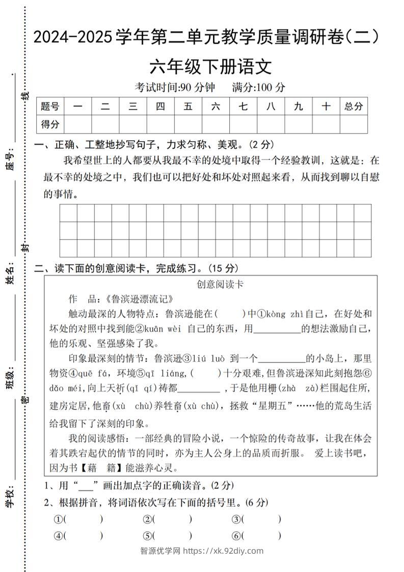 2024-2025学年六下语文第二单元教学质量调研卷（二）-智源优学网