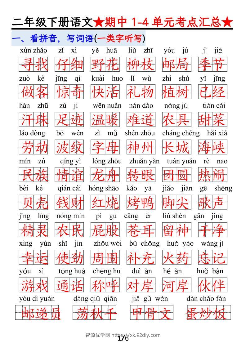 【语文】二下1-4单元期中考试汇总-智源优学网