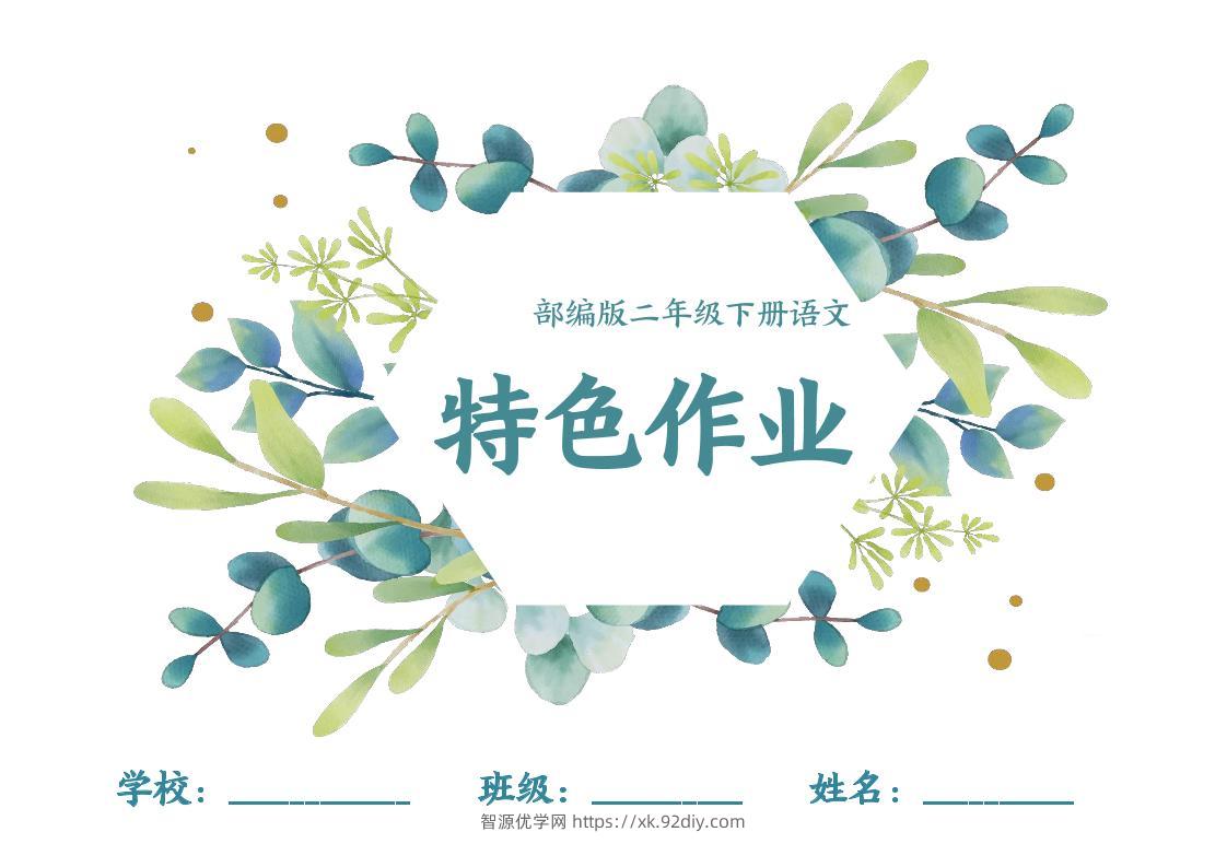 【特色作业】二下语文全册1-8单元每课特色作业（40页）-智源优学网