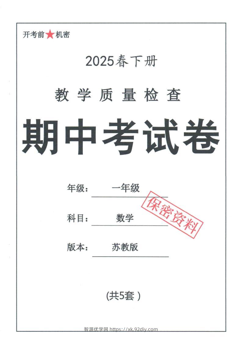 25春苏教一下数学期中试卷5套26页-智源优学网