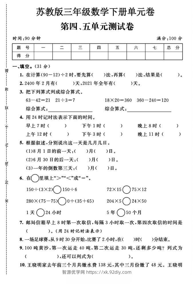 三年级下数学第四、五单元测试卷《苏教版》-智源优学网