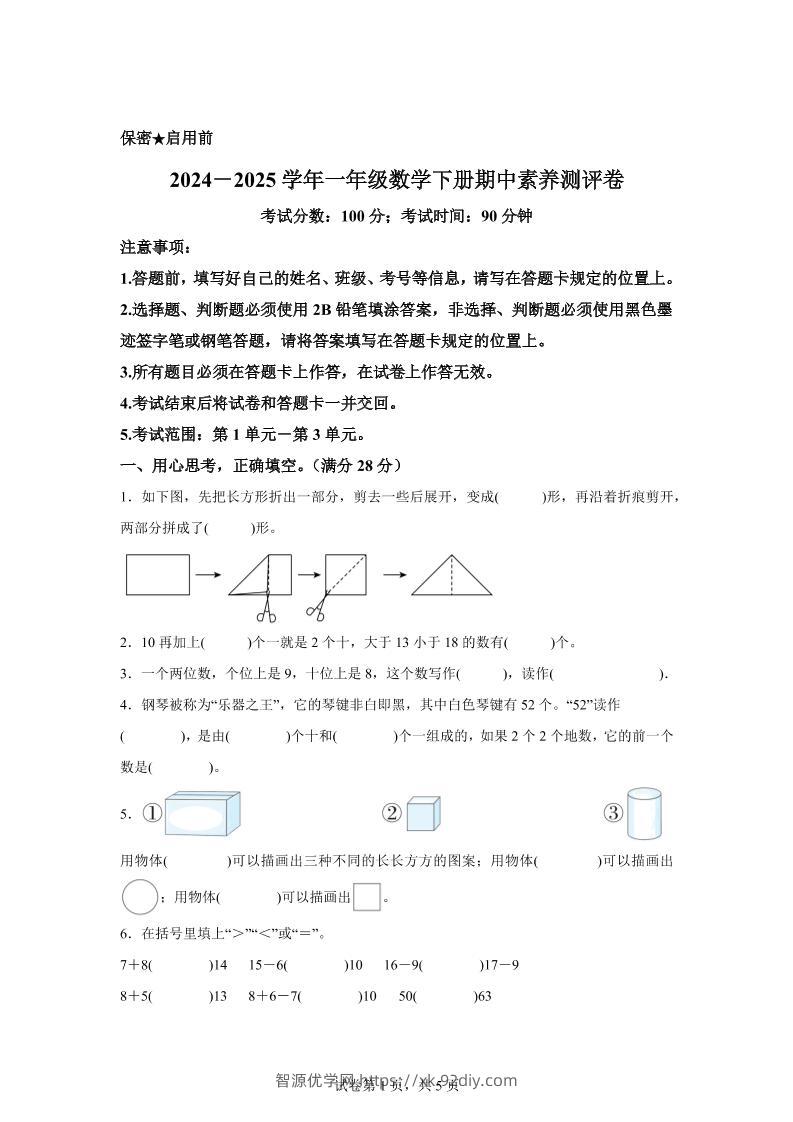 2024-2025学年西师大版一年级下册期中素养测评数学试卷（提高卷）-智源优学网