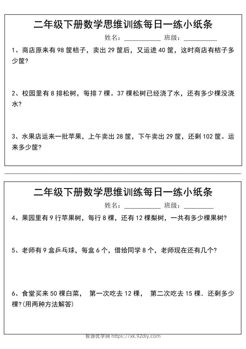 二年级下册数学思维训练每日一练小纸条-高清无水印完整版本-智源优学网