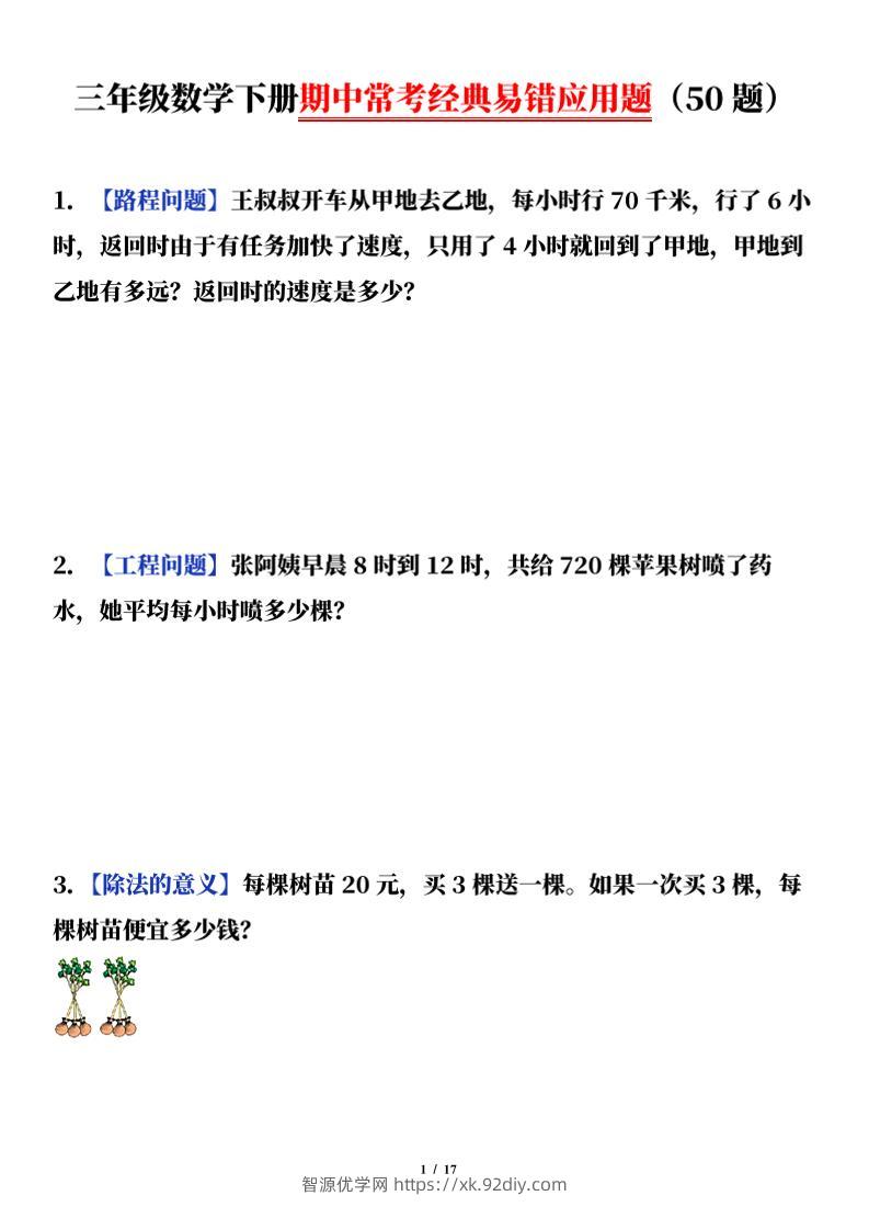 三下数学（通用版）期中常考经典易错应用题（50题）-智源优学网