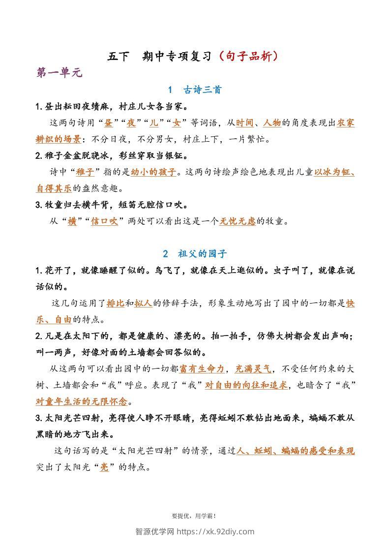 五下语文期中复习资料-智源优学网