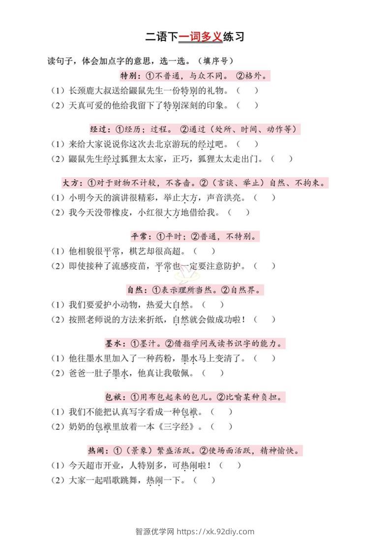 二下语文一词多义练习（含答案6页）-智源优学网