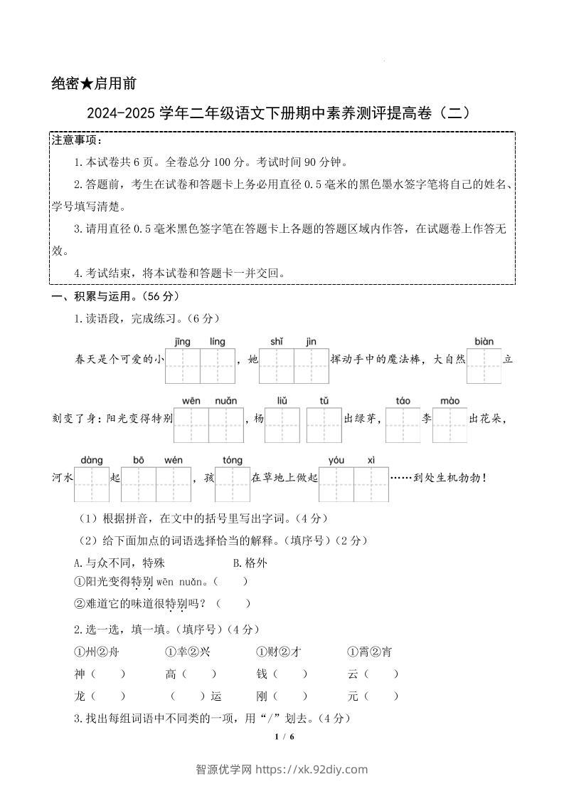 24-25学年二下语文期中素养测评卷（提高卷2）含答题卡+答案15页-智源优学网