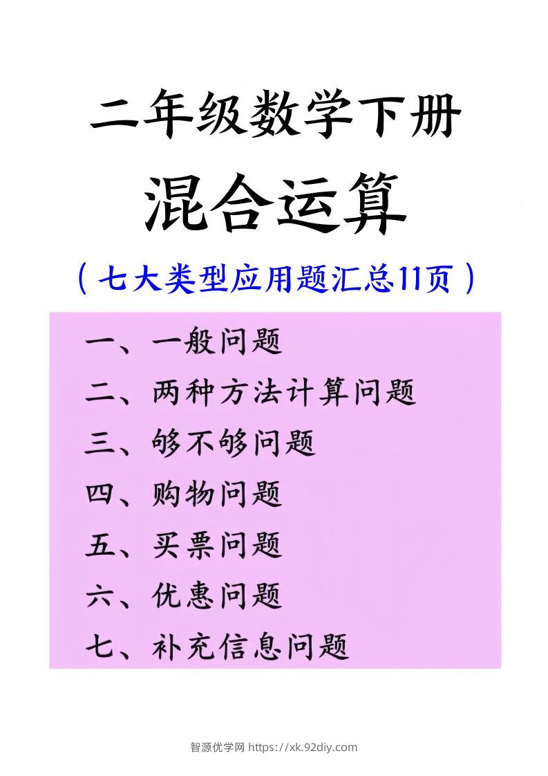 二下数学混合运算七大类型应用题汇总(11页)-智源优学网