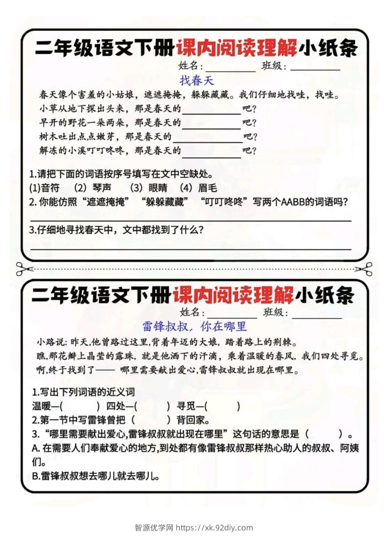 二下语文阅读理解小纸条每日一练-高清无水印完整版本-智源优学网