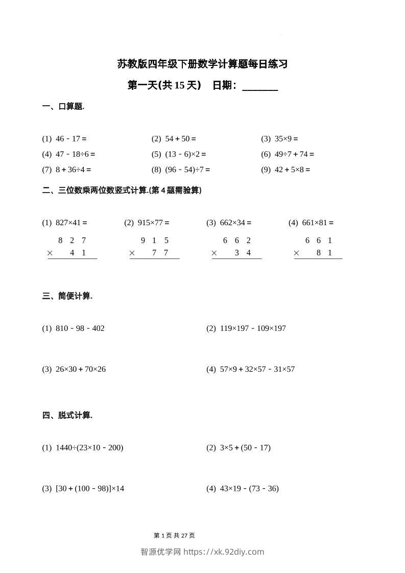 苏教四下数学-计算题每日练习(共15天)（专项训练）-智源优学网