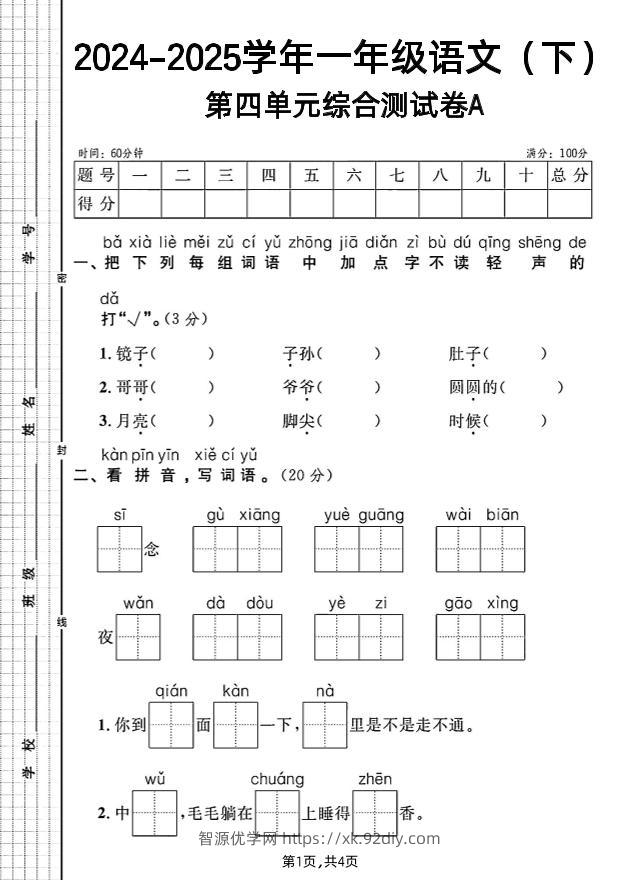 一年级下册语文第四单元综合测试A卷-智源优学网