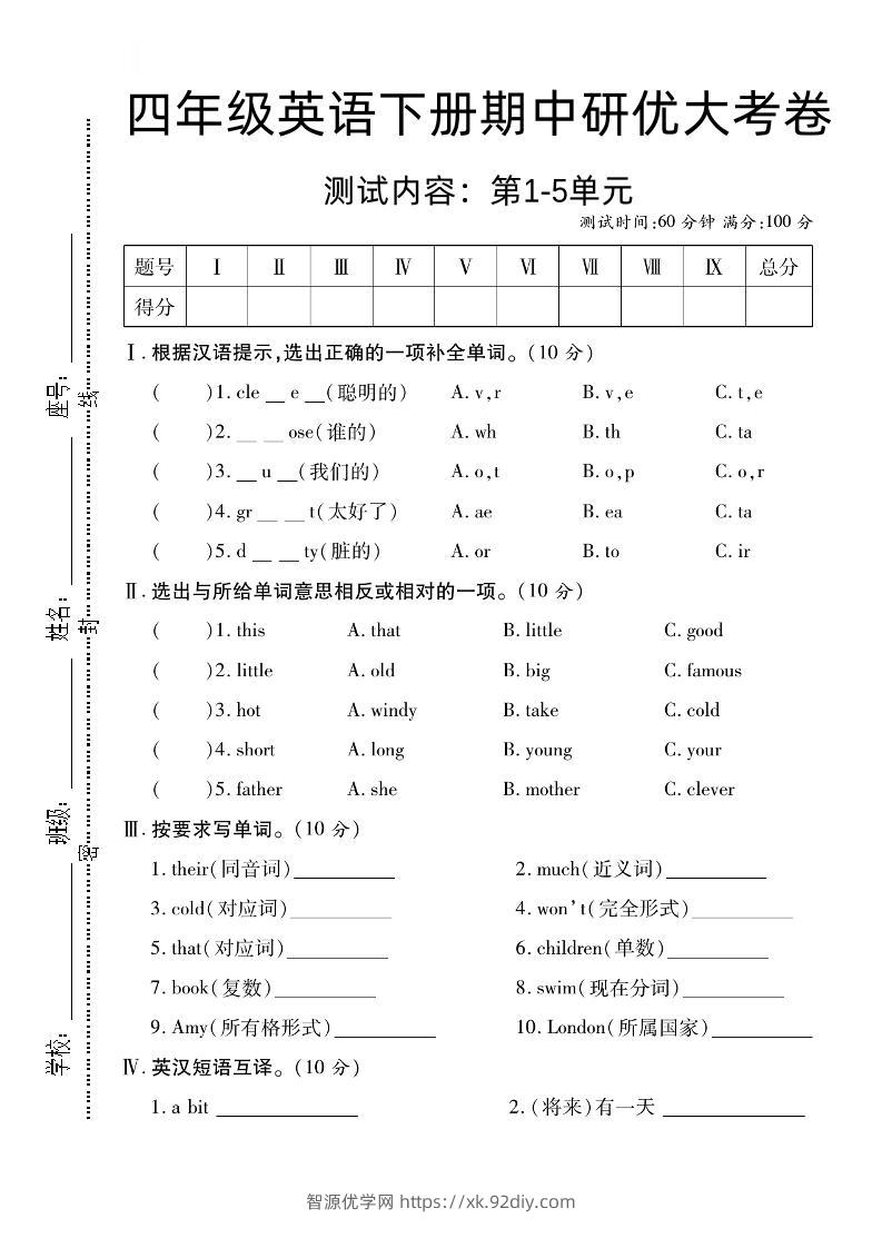 四下英语【外研版三起】【期中研优大考卷测试内容第1到5单元】-智源优学网