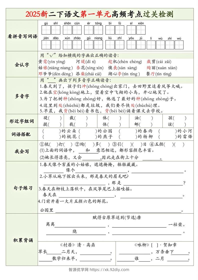25新二下语文1-8单元高频考点过关检测（8页）-智源优学网