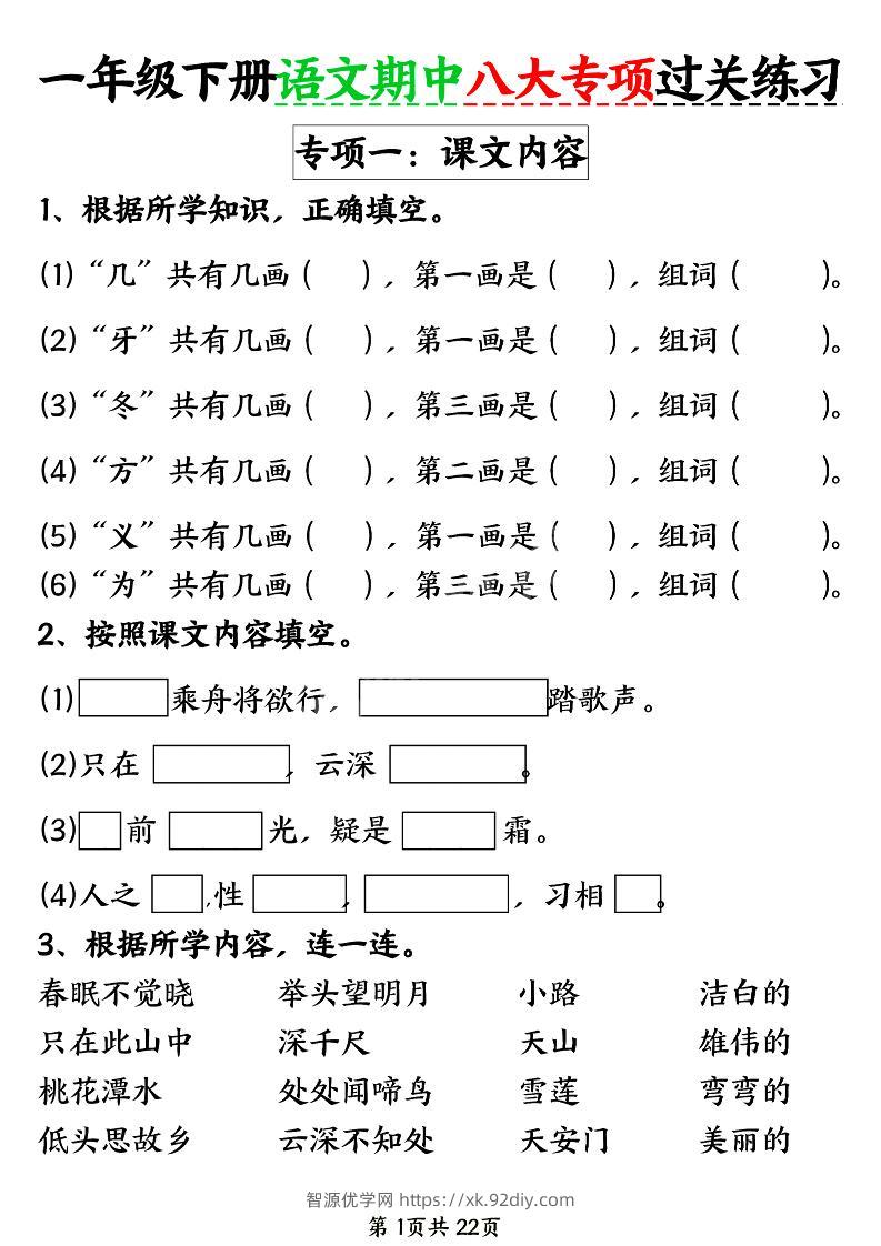 新一年级下册语文期中八大专项练习（含答案22页）-智源优学网