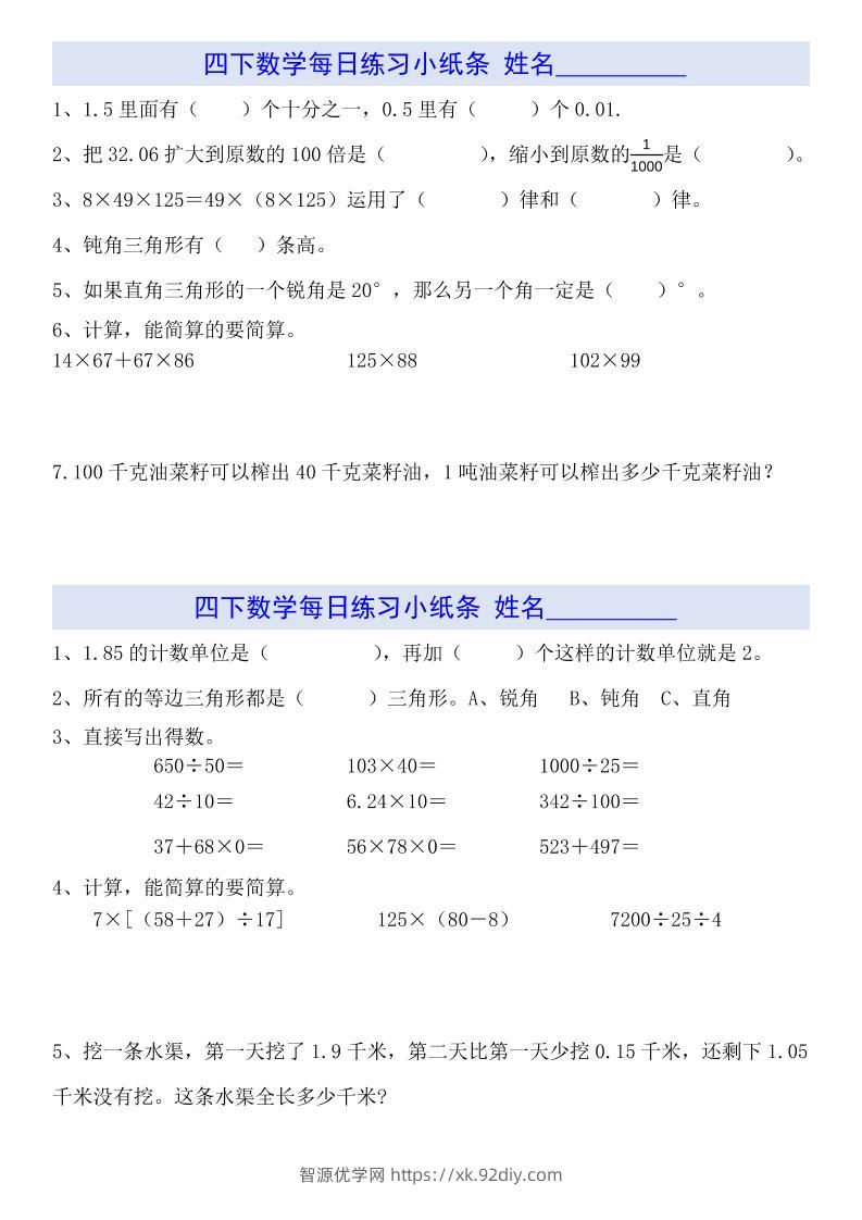 四下数学【每日小纸条】-智源优学网
