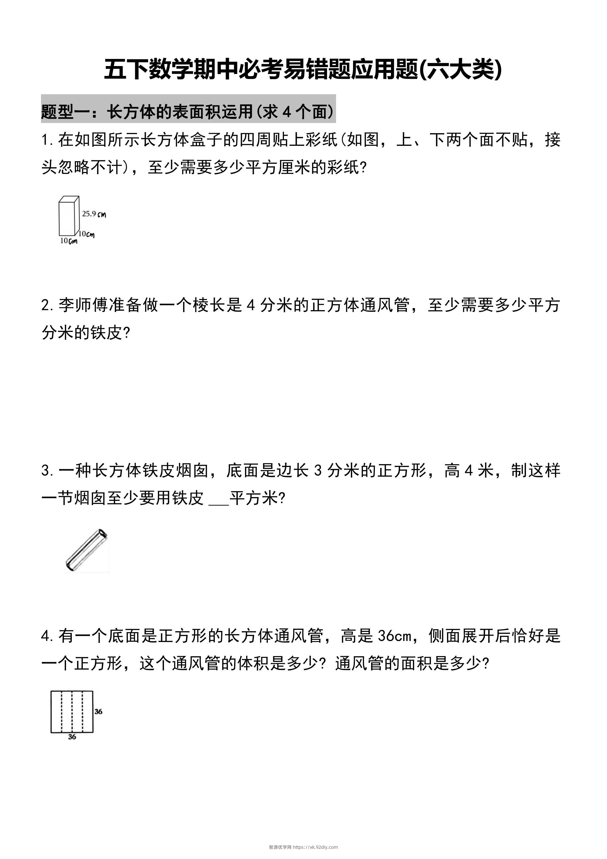 五年级下册数学必考易错题型汇总(六大类）17页-智源优学网