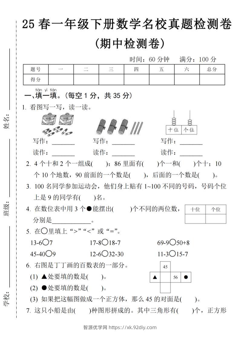 25春一年级下册数学期中名校真题测试卷-看图写(4页)-智源优学网